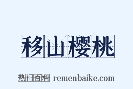 移山樱桃是什么意思的图片